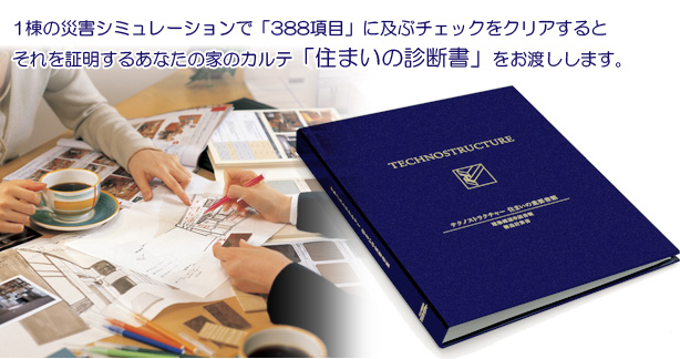 住まいの診断書