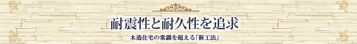 耐震性と信頼性を追及