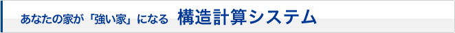 あなたの家が「強い家」になる構造計算システム