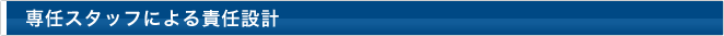選任スタッフによる責任設計