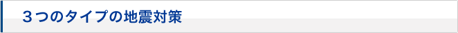 3つのタイプの地震対策