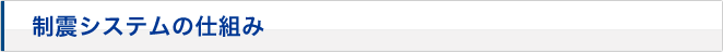 制震システムの仕組み