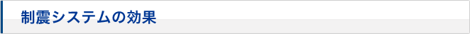 制震システムの効果