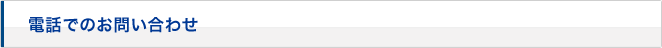 お電話でのお問い合せ