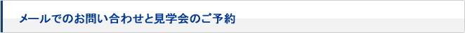 メールでのお問い合せと見学会