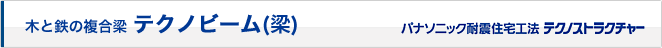木と鉄の複合梁 テクノビーム