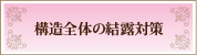 構造全体の結露対策