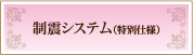 制震システム（特別仕様）