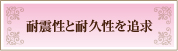 耐震性と耐久性を追及