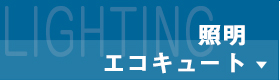 照明・エコキュート