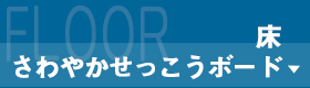 床・さわやかせっこうボード