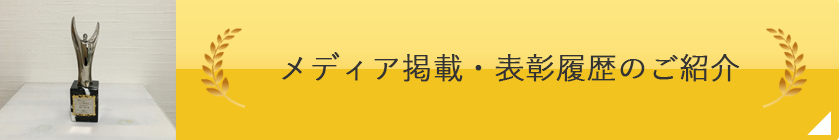 メディア・表彰履歴