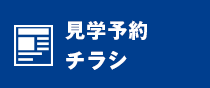 見学予約・チラシ