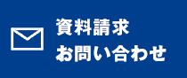 資料請求・お問い合わせ